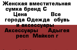 Женская вместительная сумка бренд Сoccinelle › Цена ­ 10 000 - Все города Одежда, обувь и аксессуары » Аксессуары   . Адыгея респ.,Майкоп г.